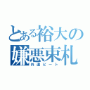 とある裕大の嫌悪束札（外道ビート）