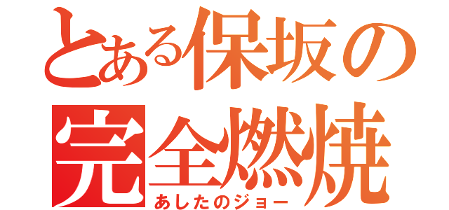 とある保坂の完全燃焼（あしたのジョー）