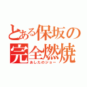 とある保坂の完全燃焼（あしたのジョー）