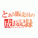 とある販売員の成長記録（スキルカルテ）