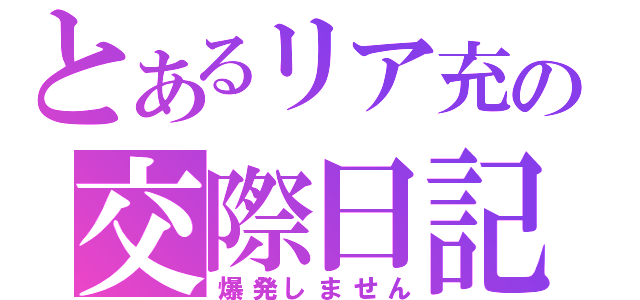 とあるリア充の交際日記（爆発しません）