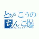 とあるこうのちんこ爆発！！（インデックス）