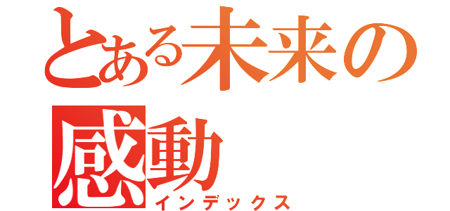 とある未来の感動（インデックス）