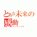 とある未来の感動（インデックス）