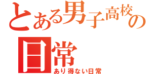 とある男子高校生の日常（あり得ない日常）