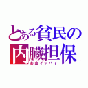 とある貧民の内臓担保（お金イッパイ）