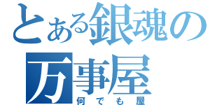 とある銀魂の万事屋（何でも屋）