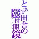 とある田舎の糞付眼鏡Ⅱ（バンギャ）