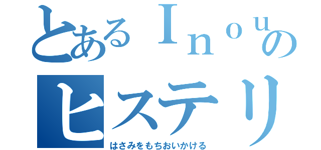 とあるＩｎｏｕｅのヒステリック（はさみをもちおいかける）