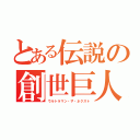 とある伝説の創世巨人（ウルトラマン・ザ・ネクスト）