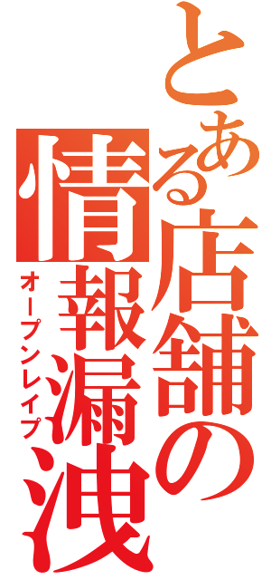 とある店舗の情報漏洩（オープンレイプ）