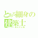 とある細身の建築士（一宮のそよ風）