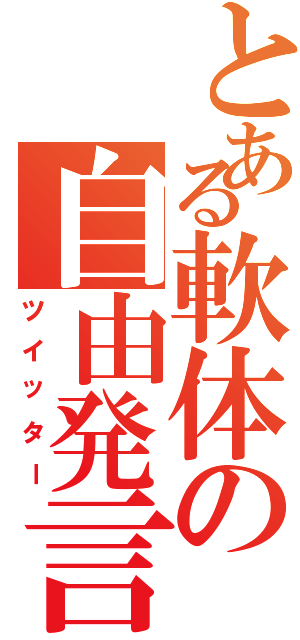 とある軟体の自由発言（ツイッター）