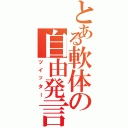 とある軟体の自由発言（ツイッター）