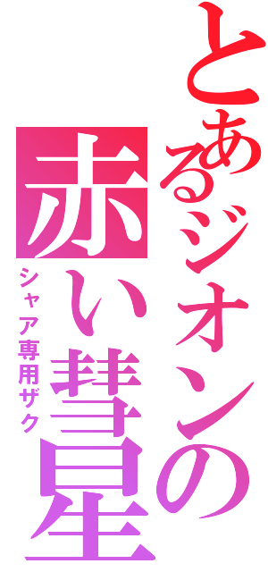 とあるジオンの赤い彗星（シャア専用ザク）