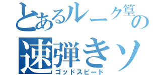 とあるルーク篁の速弾きソロ（ゴッドスピード）