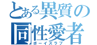 とある異質の同性愛者（ボーイズラブ）