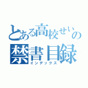 とある高校せいの禁書目録（インデックス）