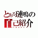 とある璉鳴の自己紹介＋α（１ｐｏｓｔ）