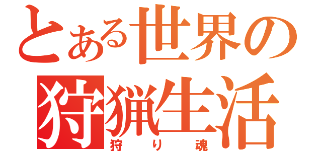 とある世界の狩猟生活（狩り魂）