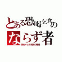 とある恐喝乞食のならず者（南北キムチ民族の殲滅）