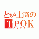 とある上高のＴＰＯＫ（タピオカ）