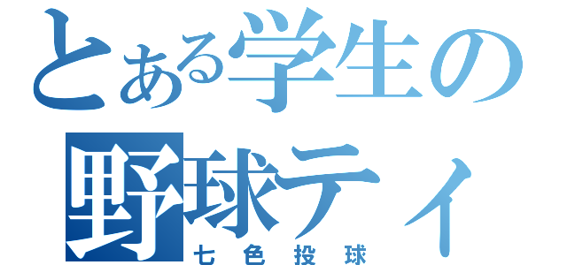 とある学生の野球ティーム（七色投球）