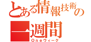 とある情報技術職人の一週間（Ｏｎｅウィーク）