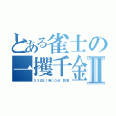 とある雀士の一攫千金？Ⅱ（２３日２１時３０分 開演）