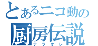 とあるニコ動の厨房伝説（テラオレ）