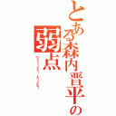 とある森内晋平の弱点（ｍｏｏｒｉｕｃｈｉ ｓｈｉｎｐｅｉ）