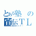 とある塾の宣伝ＴＬ（臨海セミナー）