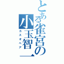 とある雀宮の小玉智一（カスオペア）