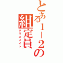 とある１－２の組定員（クラスメイト）