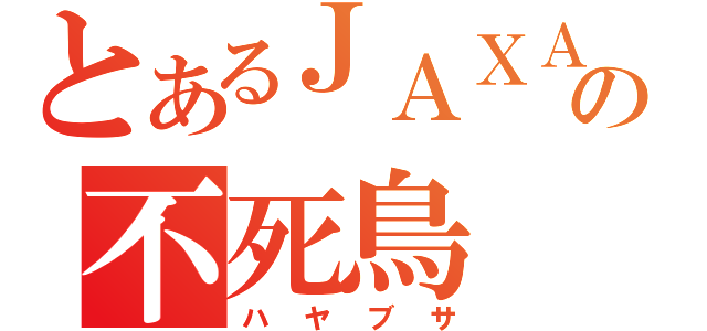 とあるＪＡＸＡの不死鳥（ハヤブサ）