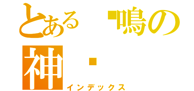 とある✥鳴の神♅（インデックス）