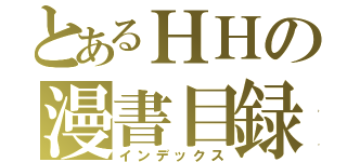 とあるＨＨの漫書目録（インデックス）