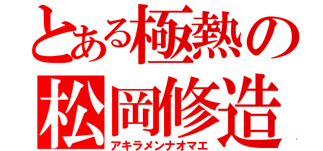 とある極熱の松岡修造（アキラメンナオマエ）