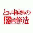 とある極熱の松岡修造（アキラメンナオマエ）