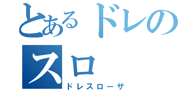 とあるドレのスロ（ドレスローザ）