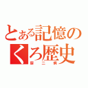 とある記憶のくろ歴史（厨二病）