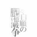 とある白願の記憶戦争（メモリーデュエル）