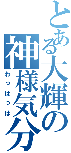 とある大輝の神様気分（わっはっは）