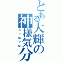 とある大輝の神様気分（わっはっは）