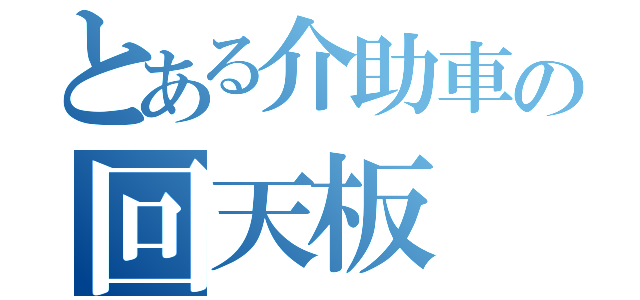 とある介助車の回天板（）