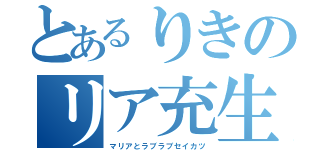 とあるりきのリア充生活（マリアとラブラブセイカツ）