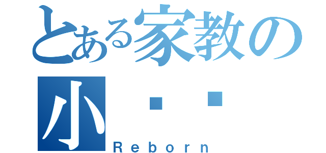 とある家教の小说馆（Ｒｅｂｏｒｎ）