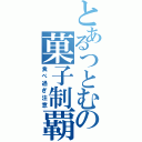 とあるつとむの菓子制覇Ⅱ（食べ過ぎ注意）