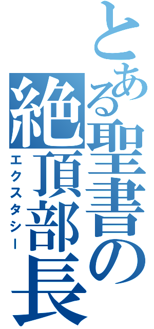 とある聖書の絶頂部長（エクスタシー）