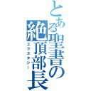 とある聖書の絶頂部長（エクスタシー）